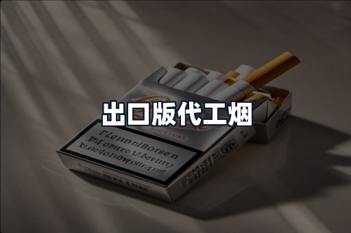 出口版代工烟