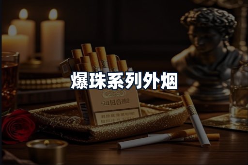 爆珠系列外烟