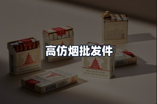 高仿烟批发件